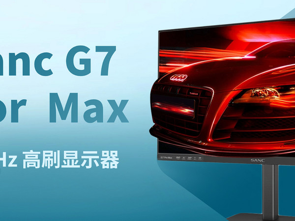 体验Sanc G7 Pro Max电竞显示器