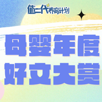 年度值二代亲友团好文大赏！从待产到养育，今年必看的10篇育儿好文