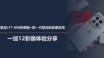 二狗聊数码 篇一百五十八：索尼LYT-808传感器+新一代超光影影像系统，一加12影像体验分享 