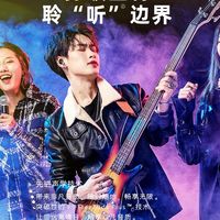 身临其境，领听之美，听感·空前真实
