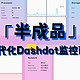 即使是⌈半成品⌋依然受欢迎！安装Dashdot全面监控硬件状态