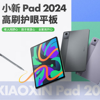 小新 Pad 2024 平板新增低配版，搭骁龙685、前后800万摄像头、可选 4096 级压感手写笔