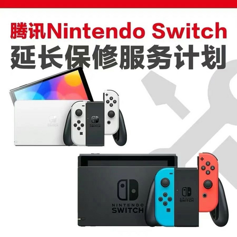 解析国行 Switch 延保服务下线背后：市场调整还是战略调整？