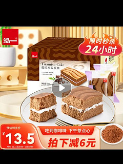 泓一提拉米苏夹心蛋糕 饼干蛋糕早餐代餐面包休闲零食摩卡咖啡味550g