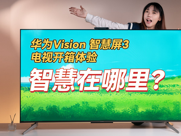 华为Vision 智慧屏3体验评测