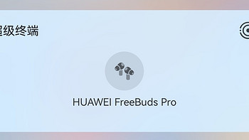数码电子 篇七：超级好用的Huawei Free'bu'ds Pro