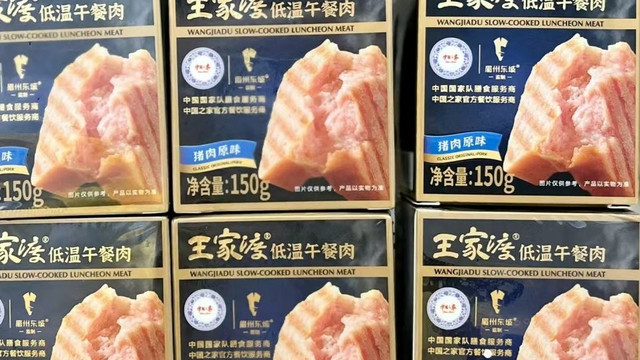 王家渡午餐肉，肉质鲜嫩，满足你的味蕾！