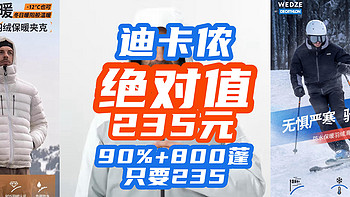 235元大牌神车！迪卡侬90%+800蓬羽绒服跌到235！你没看错！235元双12最后一天！