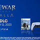 《战神 5：诸神黄昏》游戏免费 DLC《英灵殿》明日上线