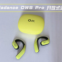 开箱Oladance OWS Pro 开放式运动蓝牙耳机
