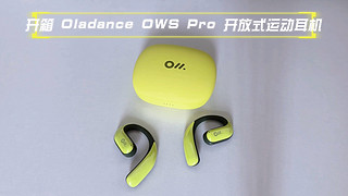 开箱Oladance OWS Pro 开放式运动蓝牙耳机
