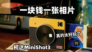 便宜小巧的柯达minishot3拍立得？记录生活保留回忆！