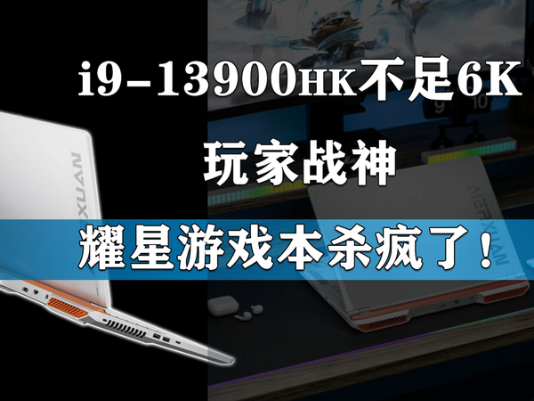 i9-13900HK不足6000元？玩家战神耀星杀疯了！