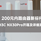 立竿见影，立所能及——200元内路由器新标杆H3C(新华三)NX30Pro开箱及详细测评