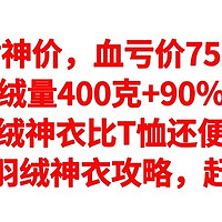 绝对神价，血亏价75元！充绒量400克+90％绒，羽绒神衣比T恤还便宜，双十二羽绒神衣攻略，赶紧上车