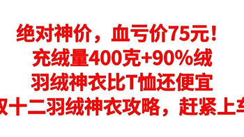 绝对神价，血亏价75元！充绒量400克+90％绒，羽绒神衣比T恤还便宜，双十二羽绒神衣攻略，赶紧上车