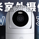 小米室外摄像机CW300-新品开箱