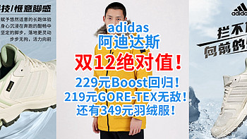 双12绝对值！阿迪达斯：229元Boost回归！219元GORE-TEX无敌！还有349元羽绒服！