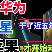 华为、三星干了近五年，苹果才开始动手？网友：国产“遥遥领先”