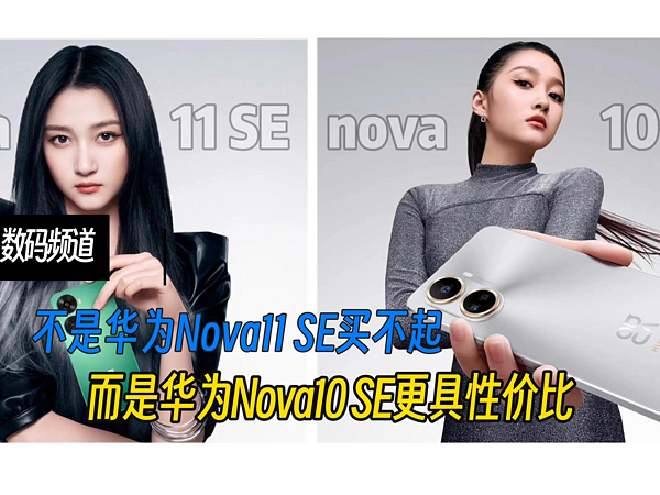 不是Nova11 SE买不起，而是Nova10SE更香