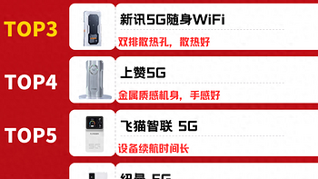 中国5G随身WiFi十大品牌排行榜，5G随身口碑排行榜，5G随身WiFi哪个品牌靠谱，5G随身WiFi测评推荐