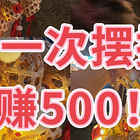 元旦摆摊赚钱神器！这个秘诀让你日赚 500 不是问题🤗