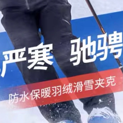 滑雪服选购指南：教你选择最适合的装备！