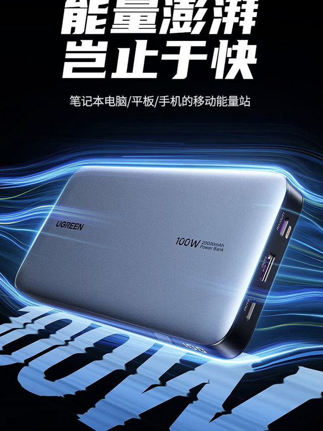 绿联推出能量湃 充电宝：20000 毫安时、配送 240W C-C 线，到手 299 元