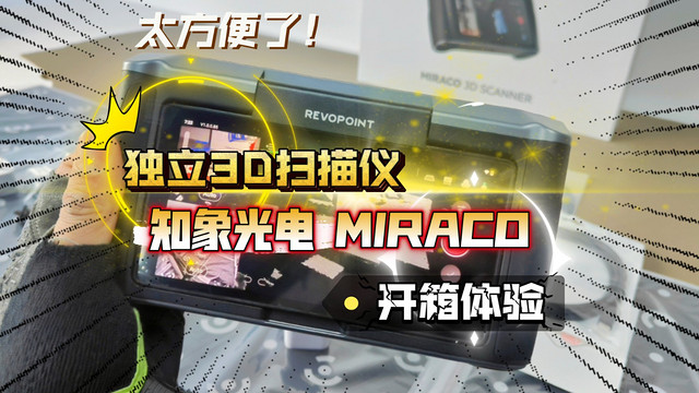 独立3D扫描仪：知象光电MIRACO 开箱体验！