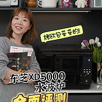 东芝XD5000水波炉｜能不能经得住专业烘焙人的评测❓一起来看看❗