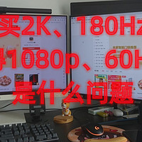 数码科技 篇四十三：我买了个2k、180Hz高刷的显示器。得到的实际效果只有1080p，60Hz。怎么搞啊