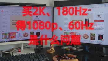 数码科技 篇四十三：我买了个2k、180Hz高刷的显示器。得到的实际效果只有1080p，60Hz。怎么搞啊 