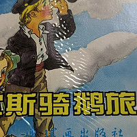 《尼尔斯骑鹅旅行记》:目前唯一一部获得诺贝尔文学奖的童话作品。