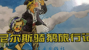 《尼尔斯骑鹅旅行记》:目前唯一一部获得诺贝尔文学奖的童话作品。