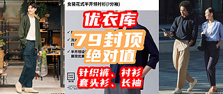 79封顶绝对值！优衣库特价返场：针织裤、衬衫、套头衫最高79！双12狂欢继续~