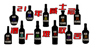 21年威士忌，酒厂难取舍