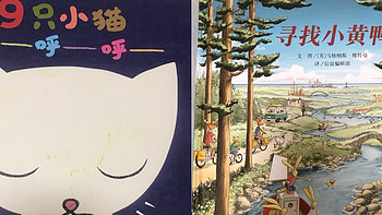 近来购入的绘本《寻找小黄鸭》、《9只小猫~呼～呼～呼》是两本有趣的绘本，分享一下吧。