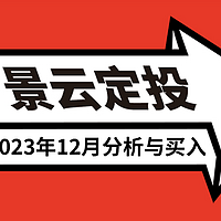 定投养老 篇四：发车！基金定投实盘第53期，2023年12月分析与买入