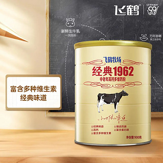 飞鹤经典1962中老年高钙多维奶粉900g 多种维生素 送礼送长辈