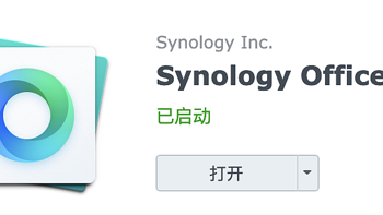 群晖小白系列 篇十五：使用属于自己的Office云文档 - Synology Office