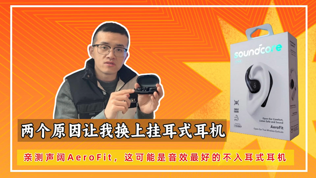 亲测声阔AeroFit：音效最好的不入耳式耳机？