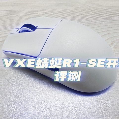 vxe蜻蜓R1-SE开箱评测： 便宜大件，做工看脸