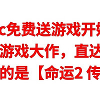 Epic免费送游戏开始了，白嫖16款游戏大作，直达电梯来了，今天赠送的是【命运2 传承收藏】