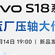 相约今晚，见证vivo S18系列正式登场，惊喜亮点提前看