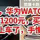 绝对值，华为WATCH GT4清货价1200元，买到赚到，赶紧上车了，手慢无货。