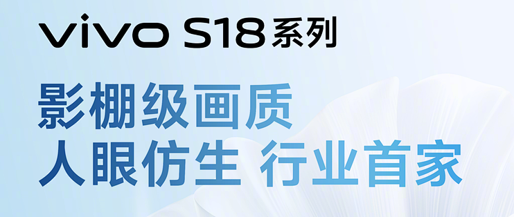 vivo S18系列，用智慧柔光，打造影棚级光影