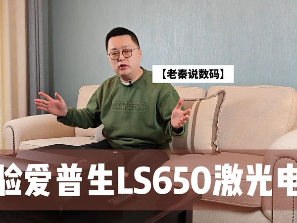 【老秦说数码】体验爱普生LS650激光电视