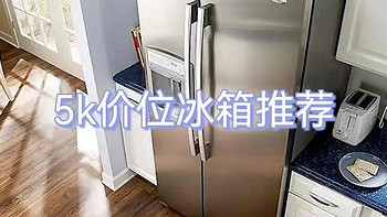 4000-5000价位冰箱推荐：美的/海尔/TCL/容声/西门子等品牌的4k-5k价位的冰箱怎么选？