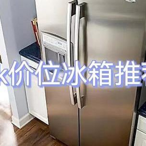 4000-5000价位冰箱推荐：美的/海尔/TCL/容声/西门子等品牌的4k-5k价位的冰箱怎么选？