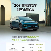 小鹏G6推出限时购车政策，20万就买小鹏G6！